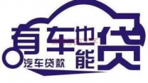衢州衢江汽车抵押贷款